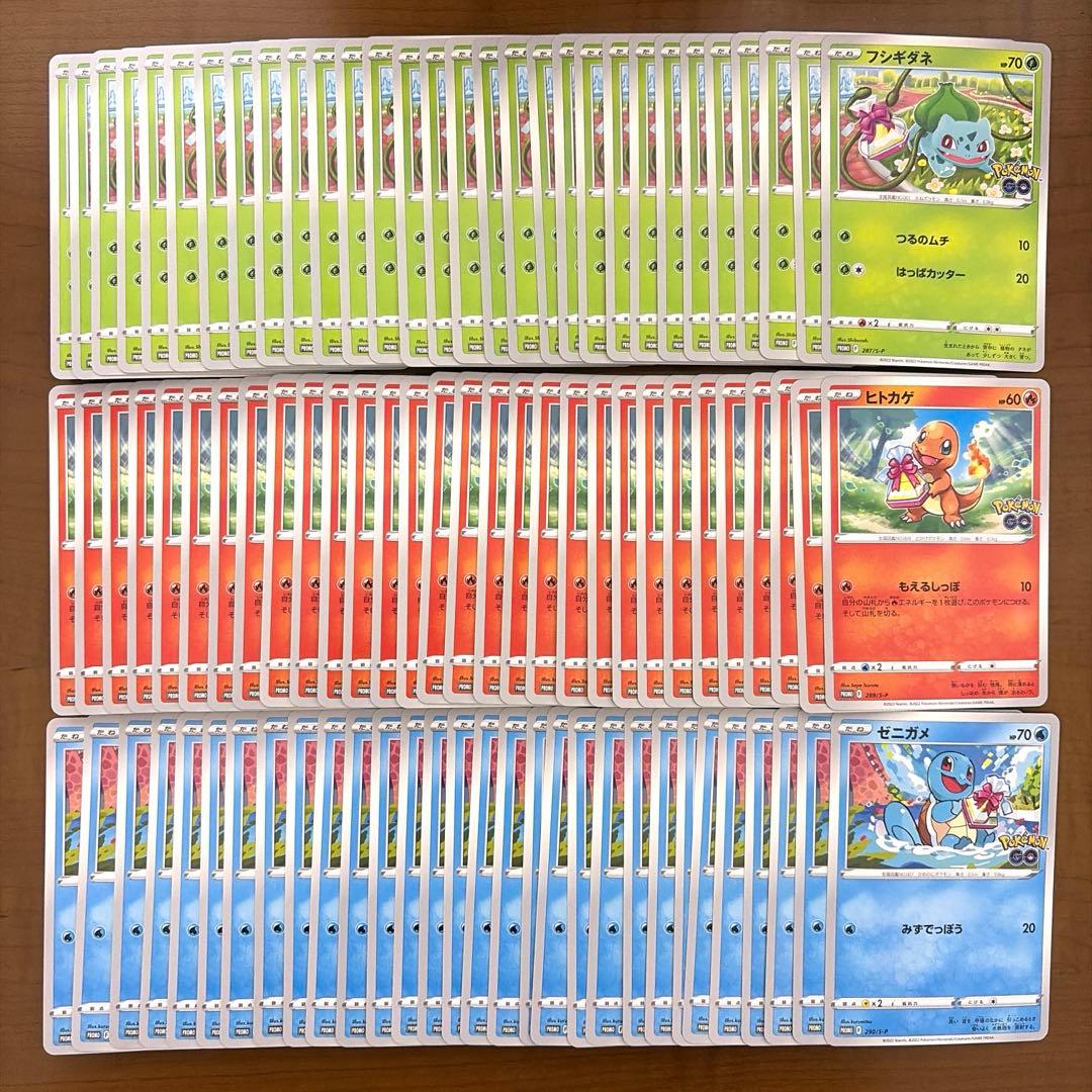 ヒトカゲ フシギダネ ゼニガメ 御三家 プロモ ポケモンGO 各30枚 計90枚