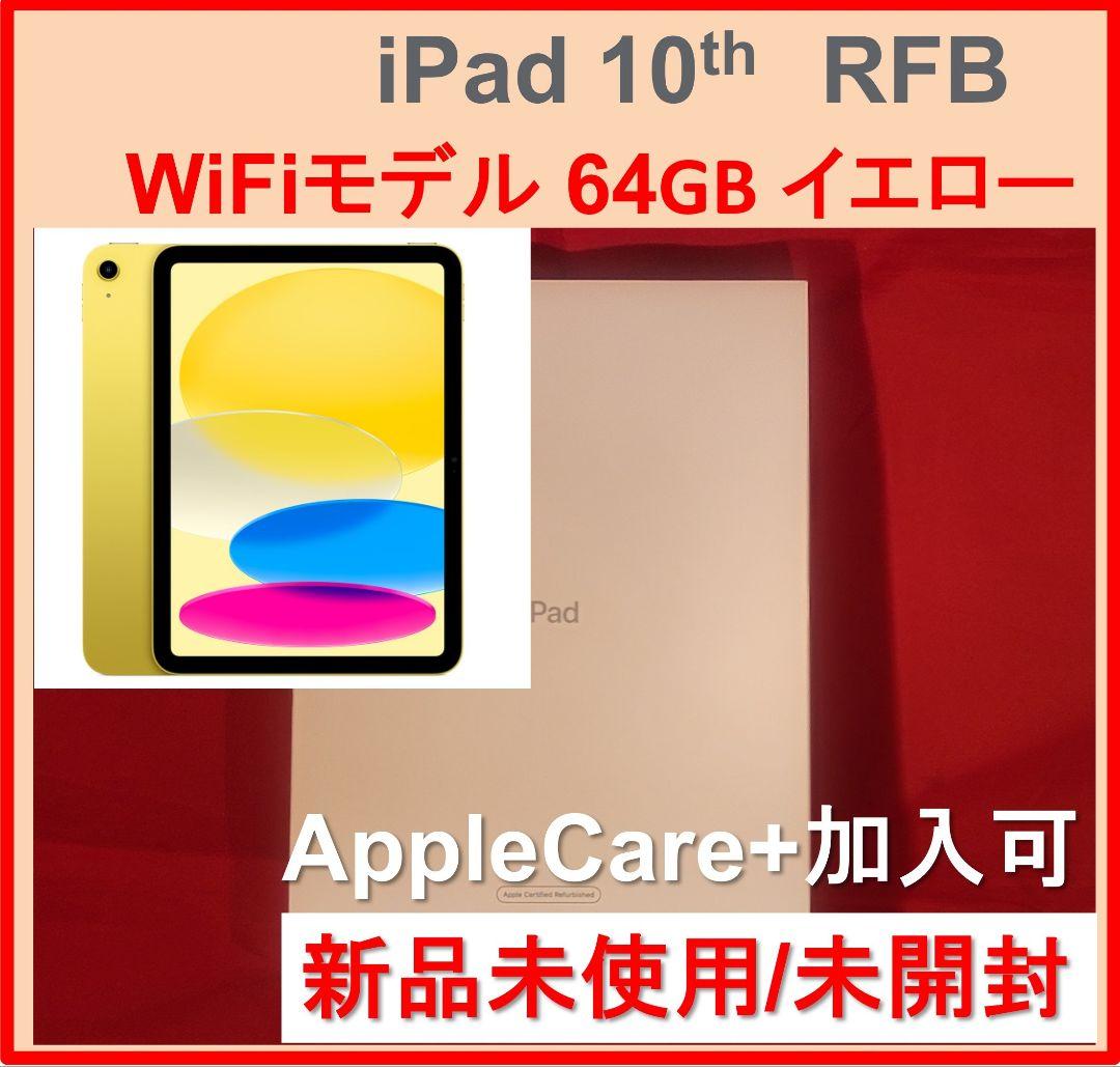 新品 iPad 第10世代 64GB Wi-Fiモデル イエロー 2022