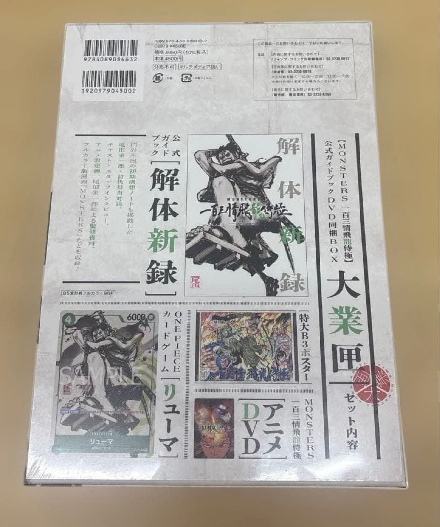 新品未開封　MONSTERS 一百三情飛龍侍極公式ガイドブック リューマ プロモ