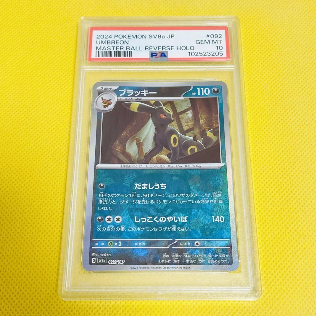 ★PSA10★【ブラッキー/マスボミラー/マスターボール】092/187