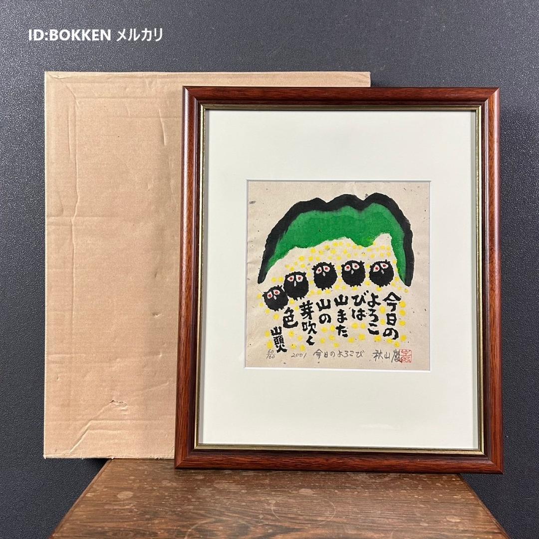 美品 秋山巌「山頭火句・今日のよろこび」木版画 2001年 直筆サイン・落款入