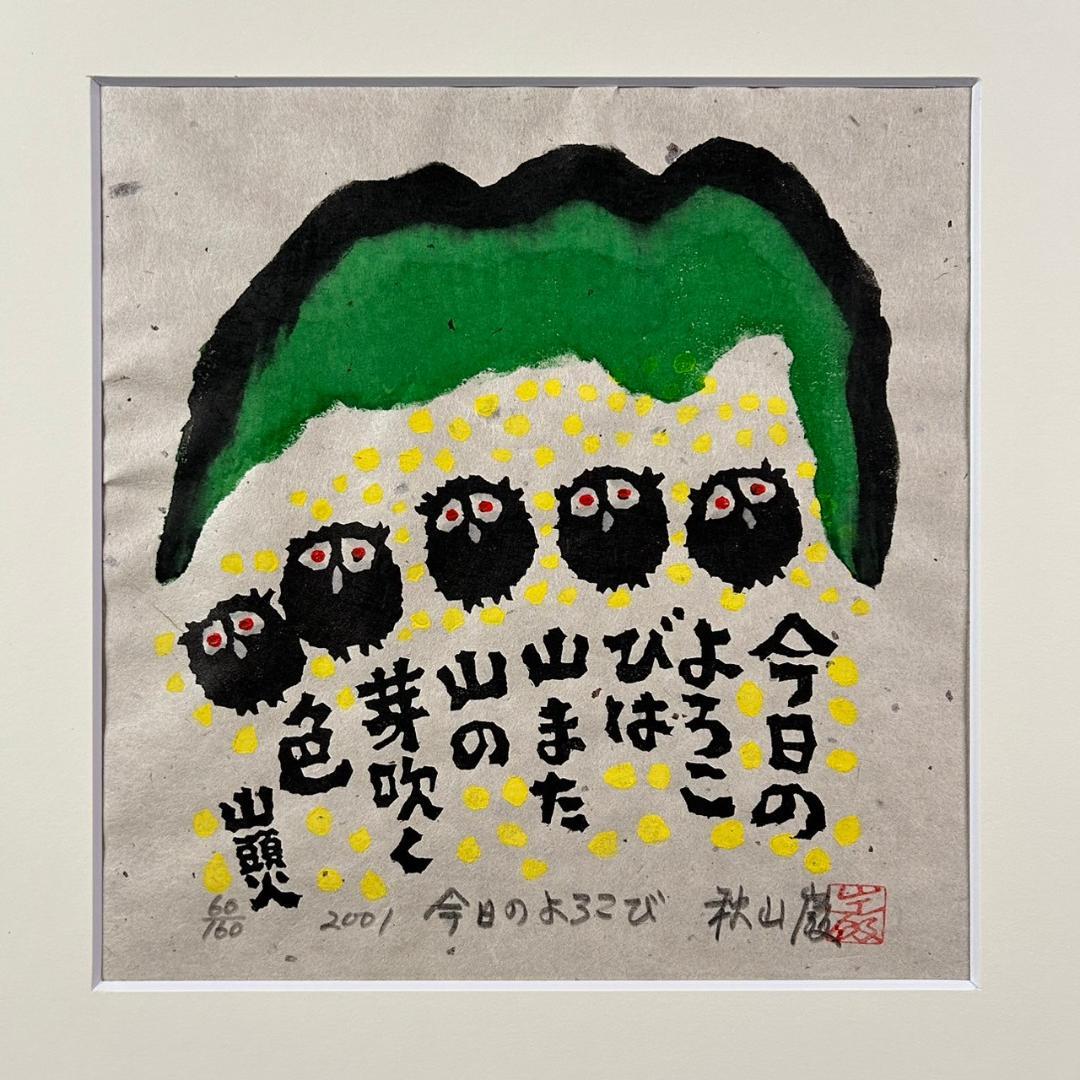 美品 秋山巌「山頭火句・今日のよろこび」木版画 2001年 直筆サイン・落款入