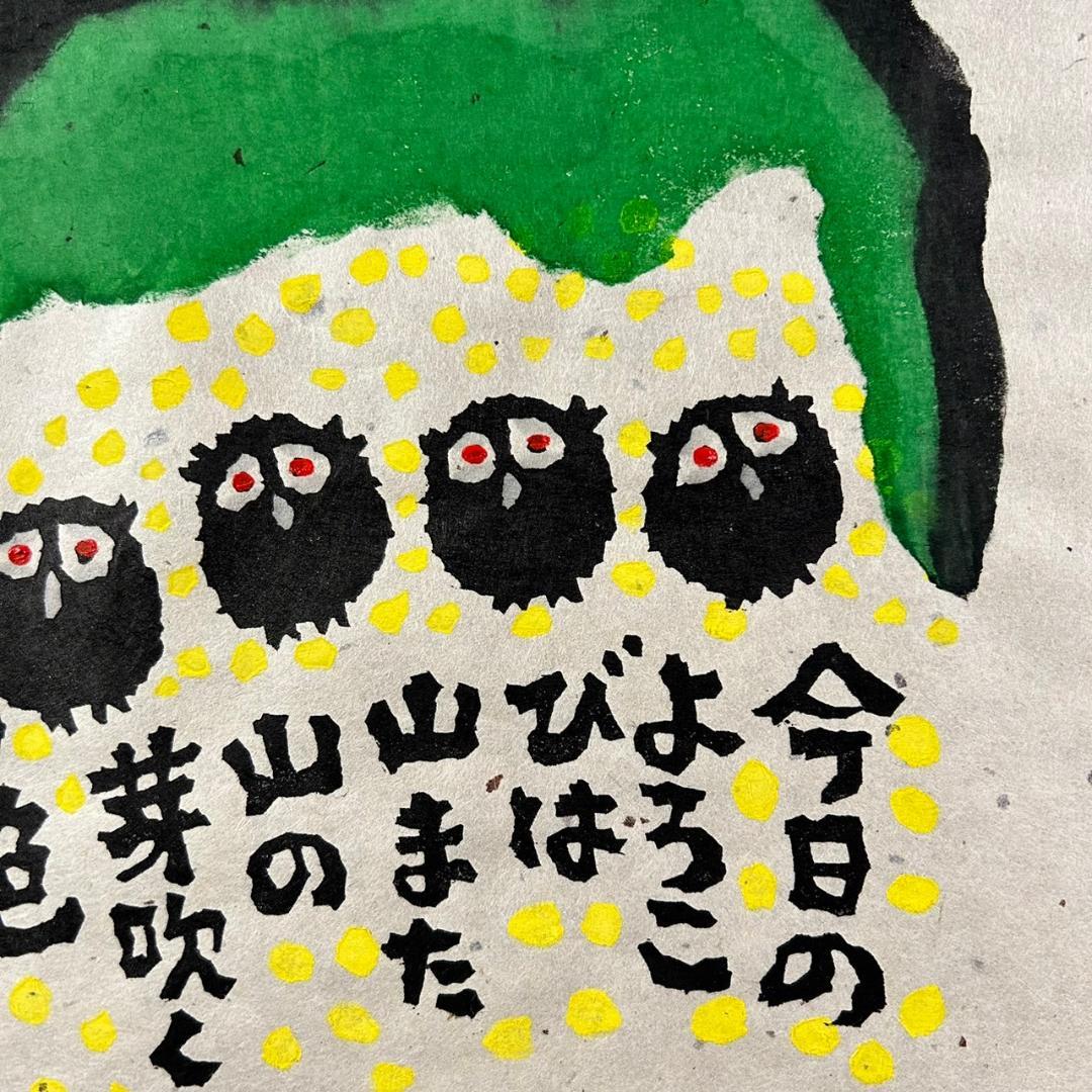 美品 秋山巌「山頭火句・今日のよろこび」木版画 2001年 直筆サイン・落款入