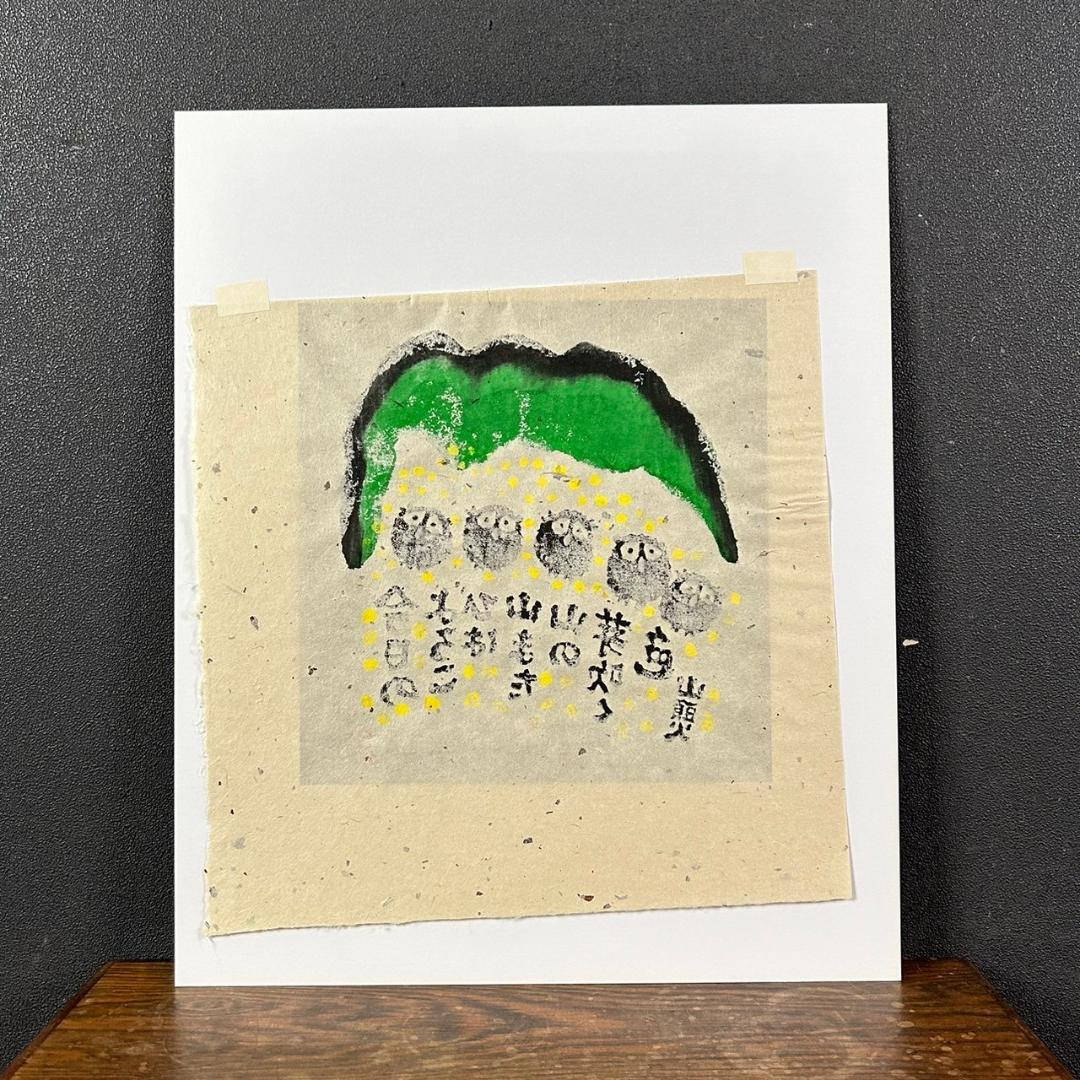 美品 秋山巌「山頭火句・今日のよろこび」木版画 2001年 直筆サイン・落款入