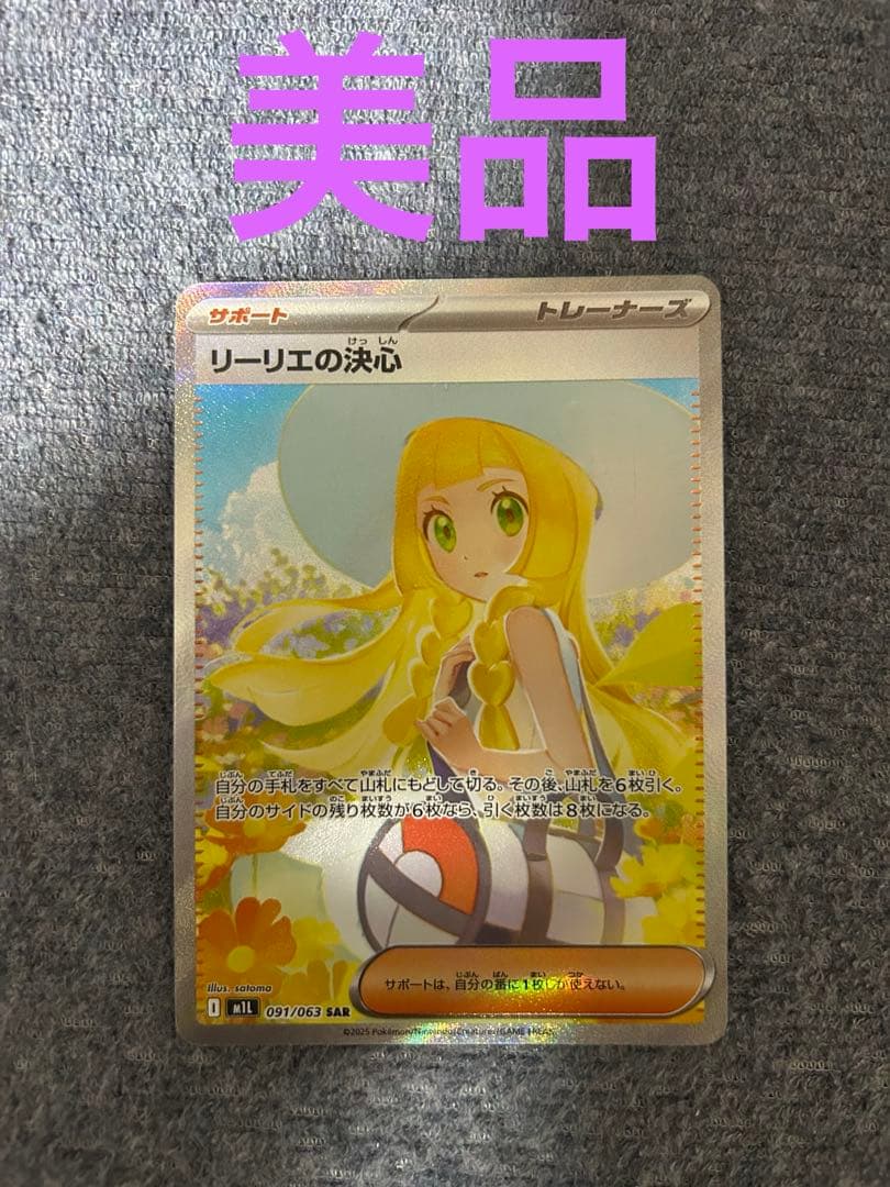 ポケカ メガブレイブ リーリエの決心 SAR