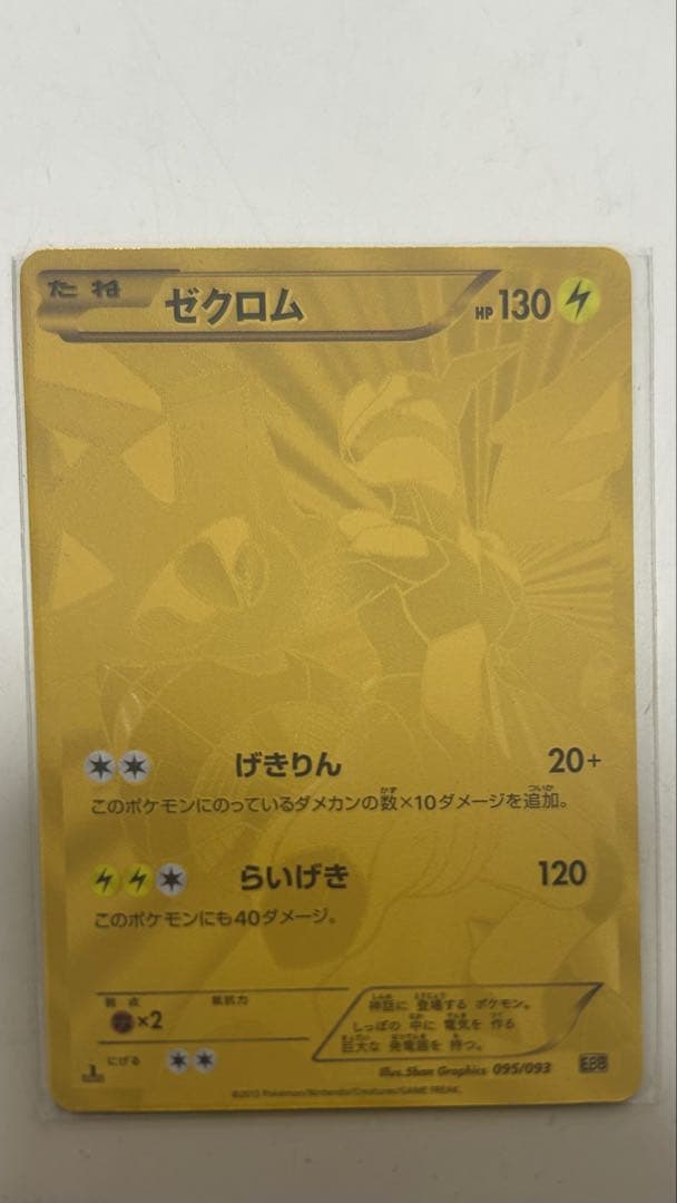 ゼクロム EBB EXバトルブースト 095/093 ポケモンカード