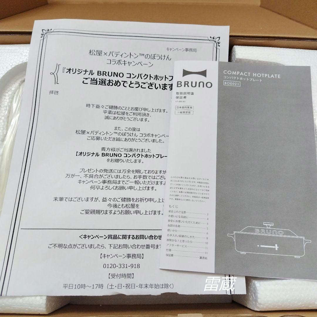[新品未使用]　松屋×パディントン　BRUNO　コンパクトホットプレート　非売品