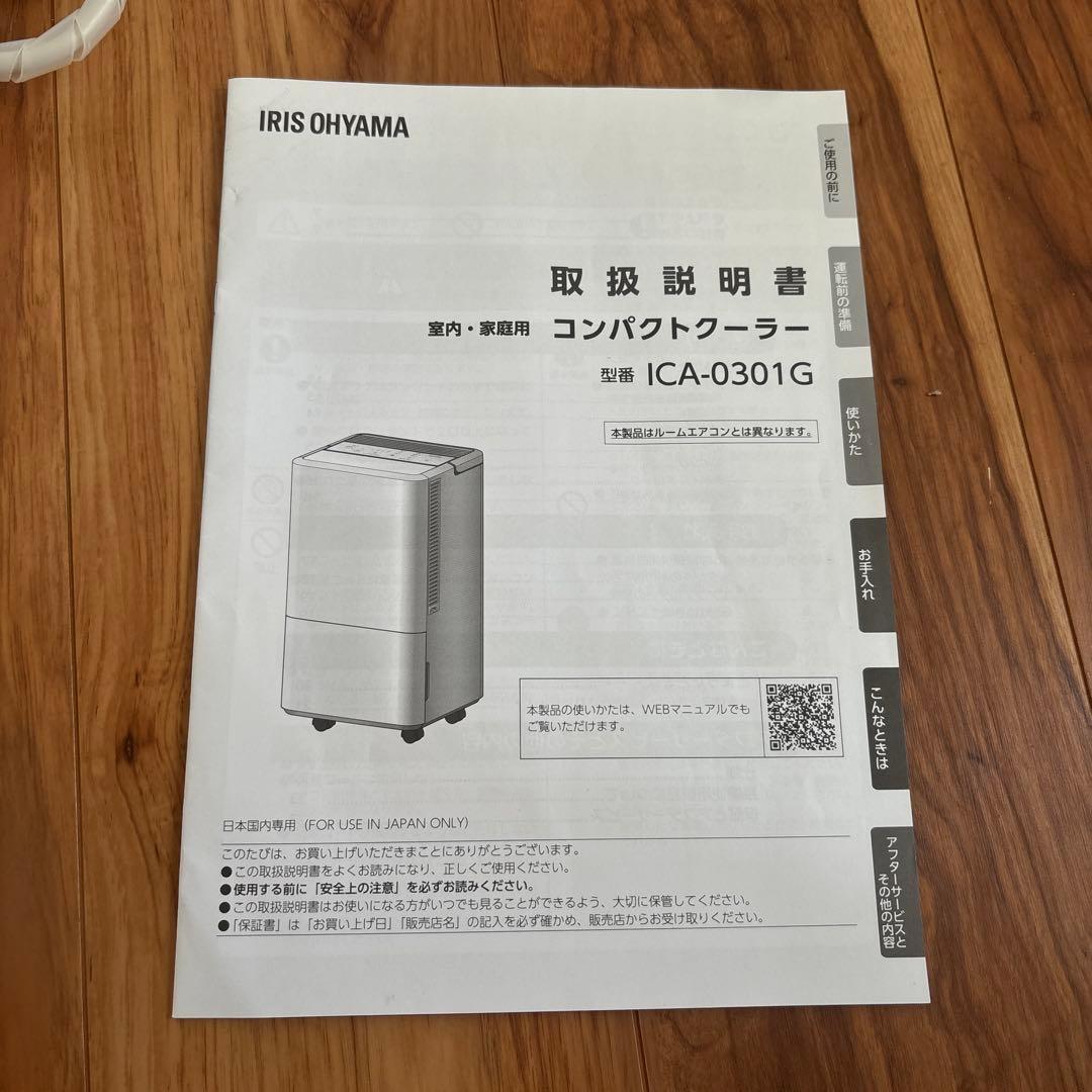IRIS OHYAMA ICA-0301G コンパクトクーラー