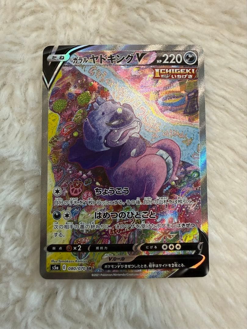 ガラルヤドキングV SR SA S5a 双璧のファイター 080/070