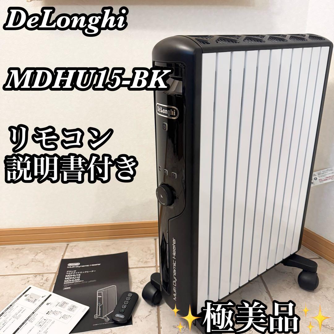 【専用出品】デロンギ マルチダイナミックヒーター MDHU15-BK リモコン