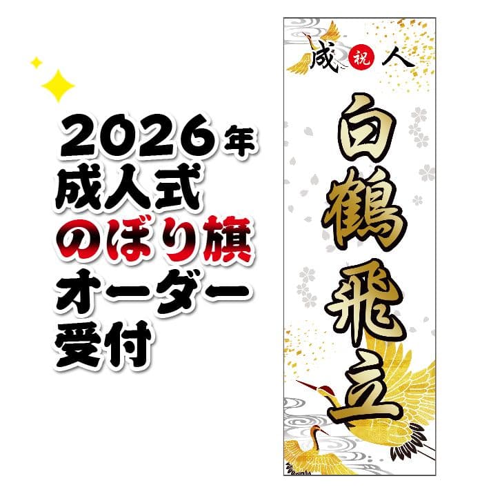 aaaaa　成人式のぼり旗オーダー