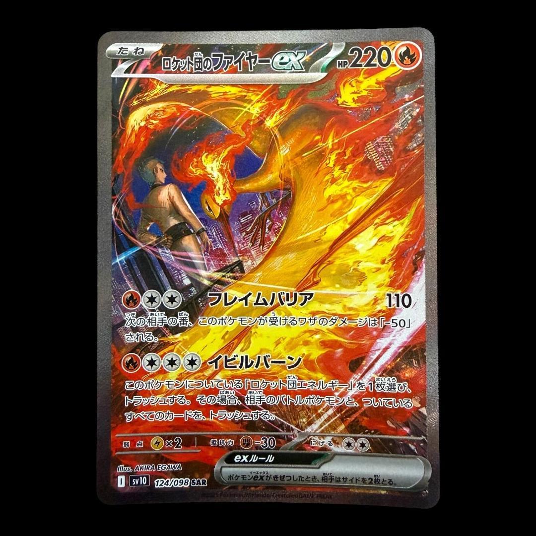 ポケモンカードゲーム【ロケット団のファイヤーex ⑪】124/098 SAR