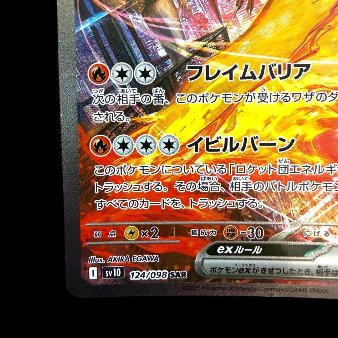 ポケモンカードゲーム【ロケット団のファイヤーex ⑪】124/098 SAR