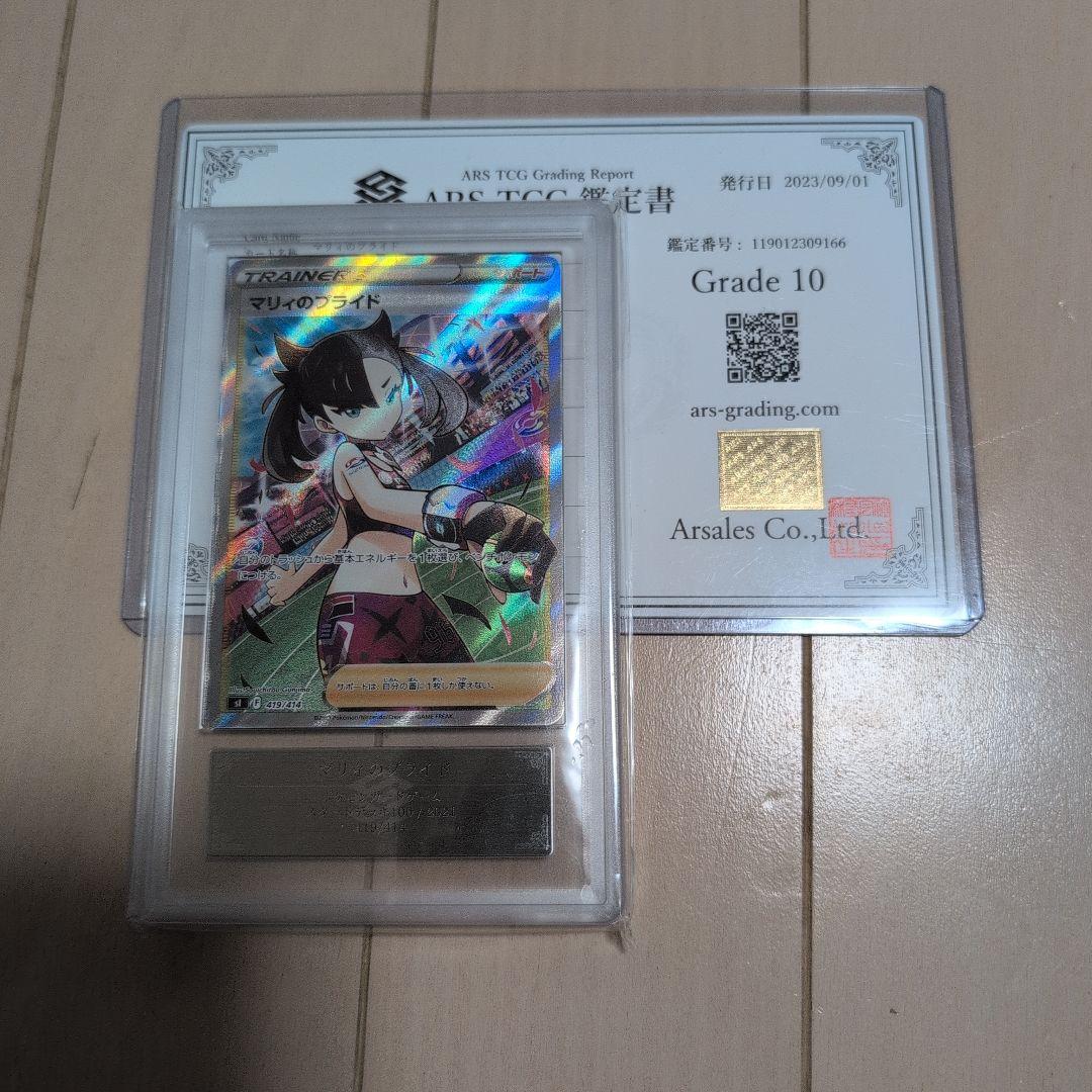 マリィのプライド SR ARS10　鑑定書付き