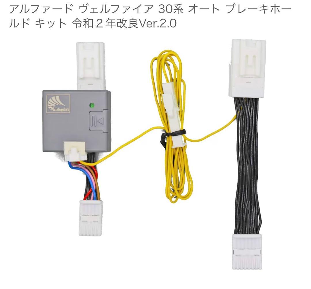 TR-181 アルファード/ヴェルファイア オートブレーキホールドキット等5種類