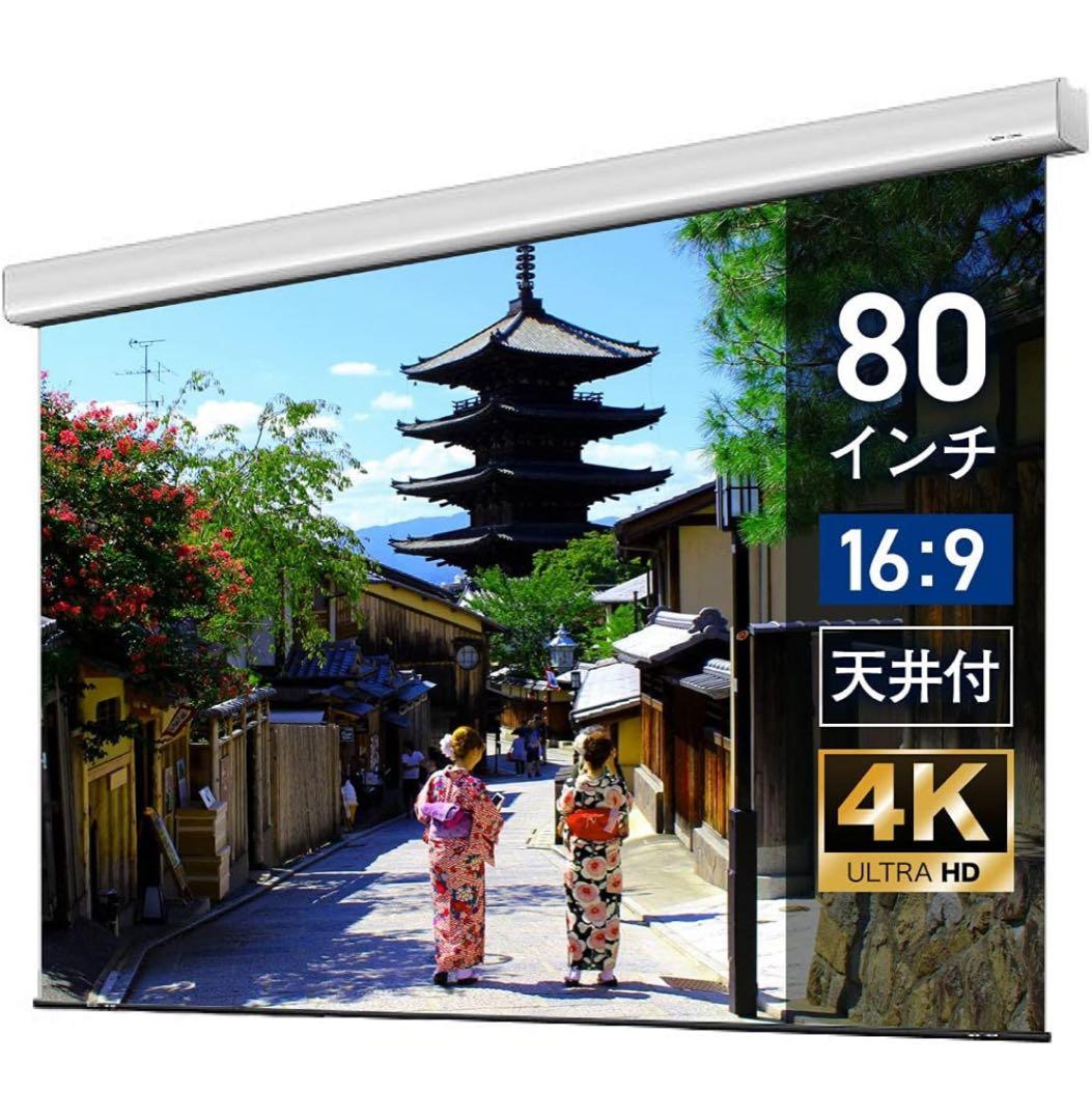 【美品】TheaterHouse 80インチ 電動スクリーン リモコン付