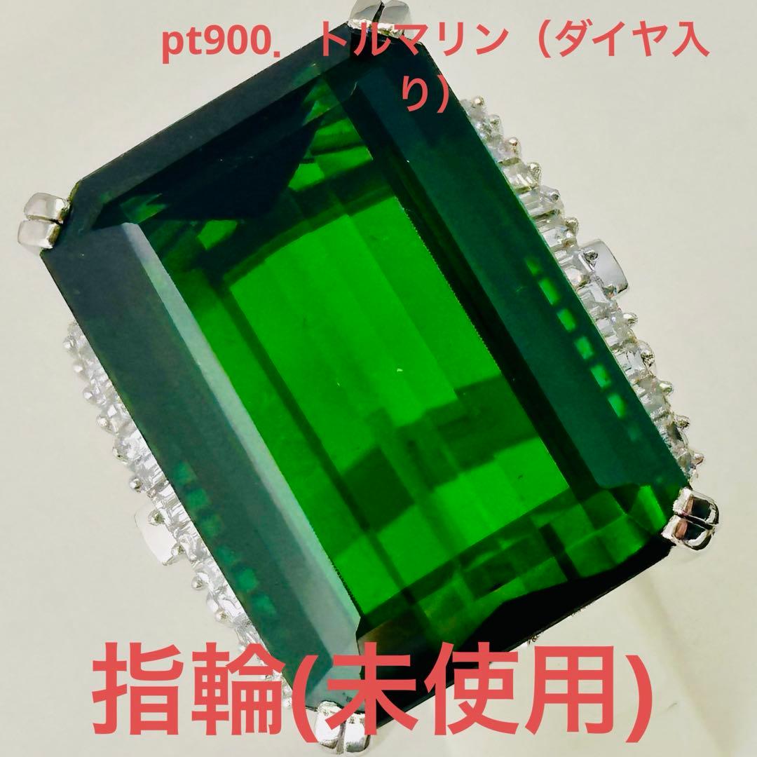 pt900．トルマリン(ダイヤモンド入り)指輪(未使用)N o.1312.