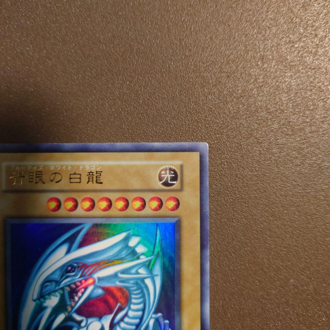 遊戯王　ブルーアイズホワイトドラゴン　初期　ウルトラレア　青眼の白龍