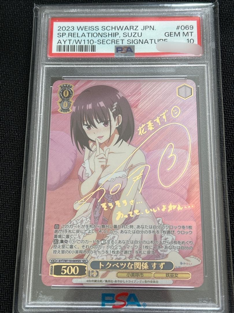 ヴァイスシュヴァルツ トクベツな関係 すず SEC PSA10