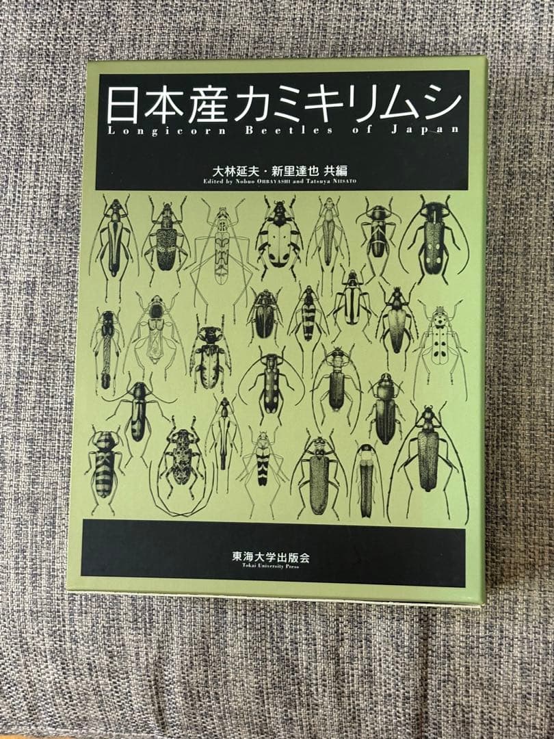 「日本産カミキリムシ」東海大学出版会