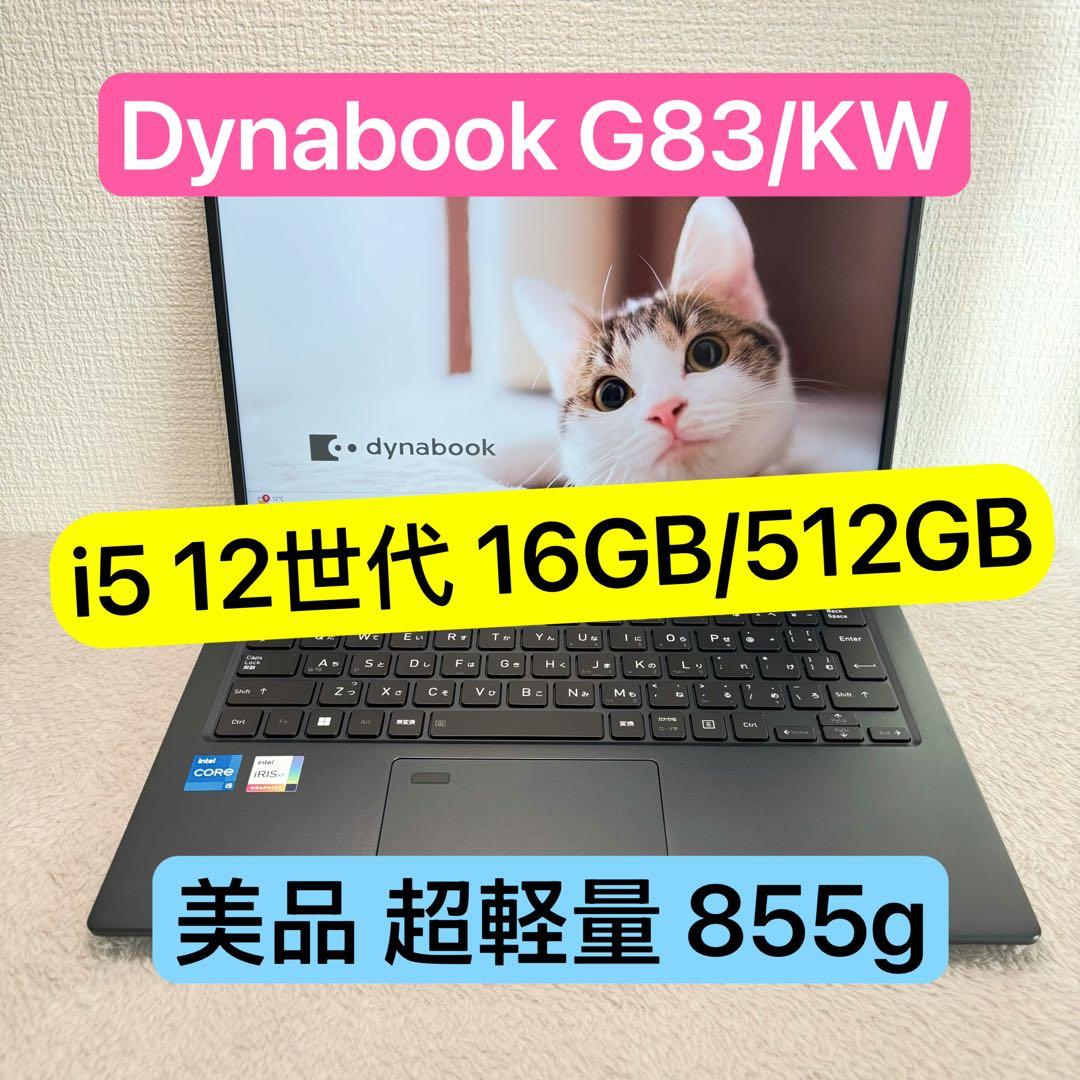 美品DYNABOOK G83 KW 第12世代 i5超軽型ノートPC 512