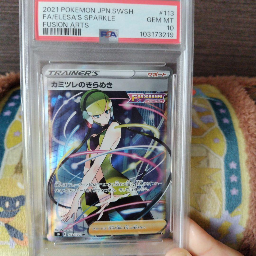 【PSA10】カミツレのきらめき SR フュージョンアーツ