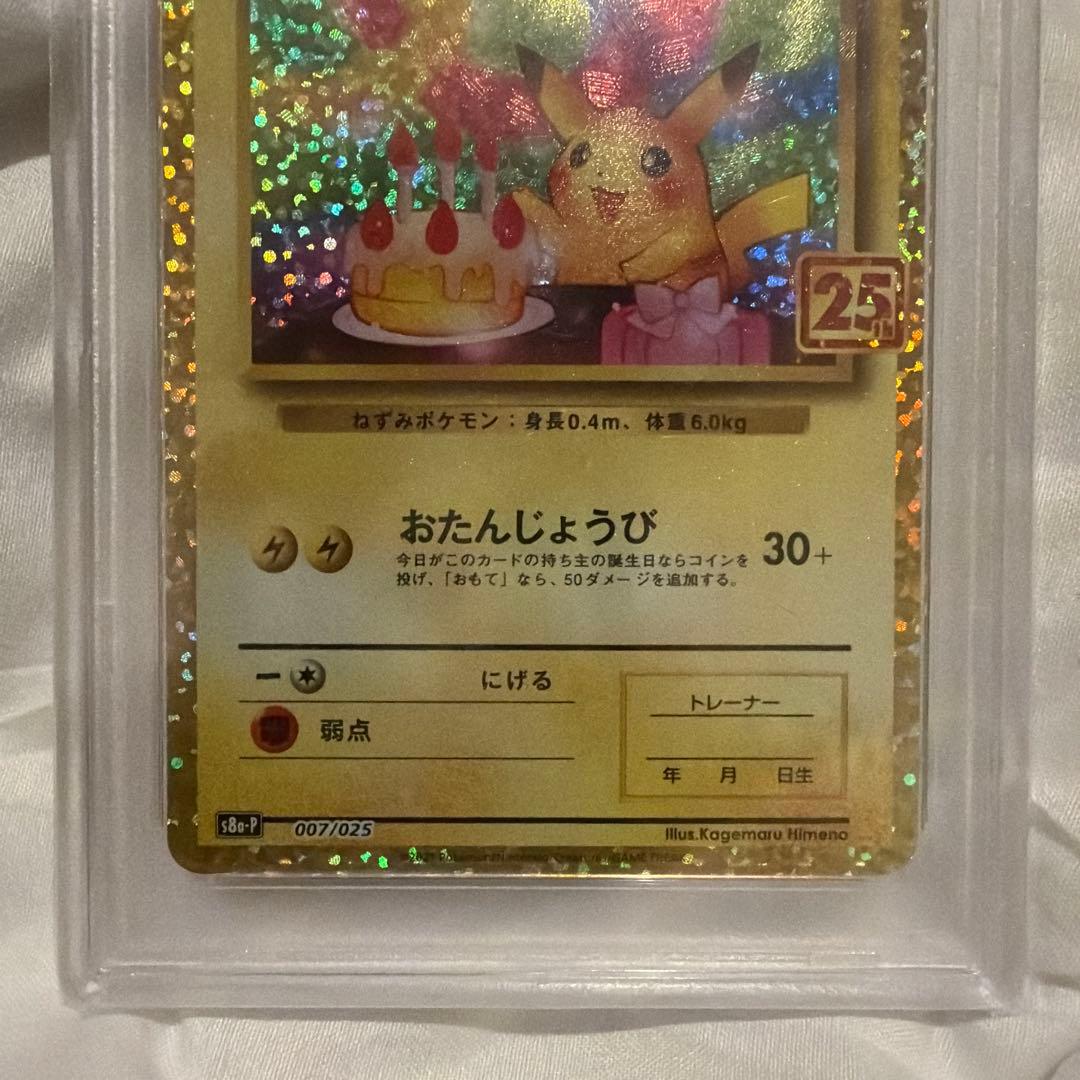 PSA10 おたんじょうび ピカチュウ 25th 誕生日　プロモ　pikachu