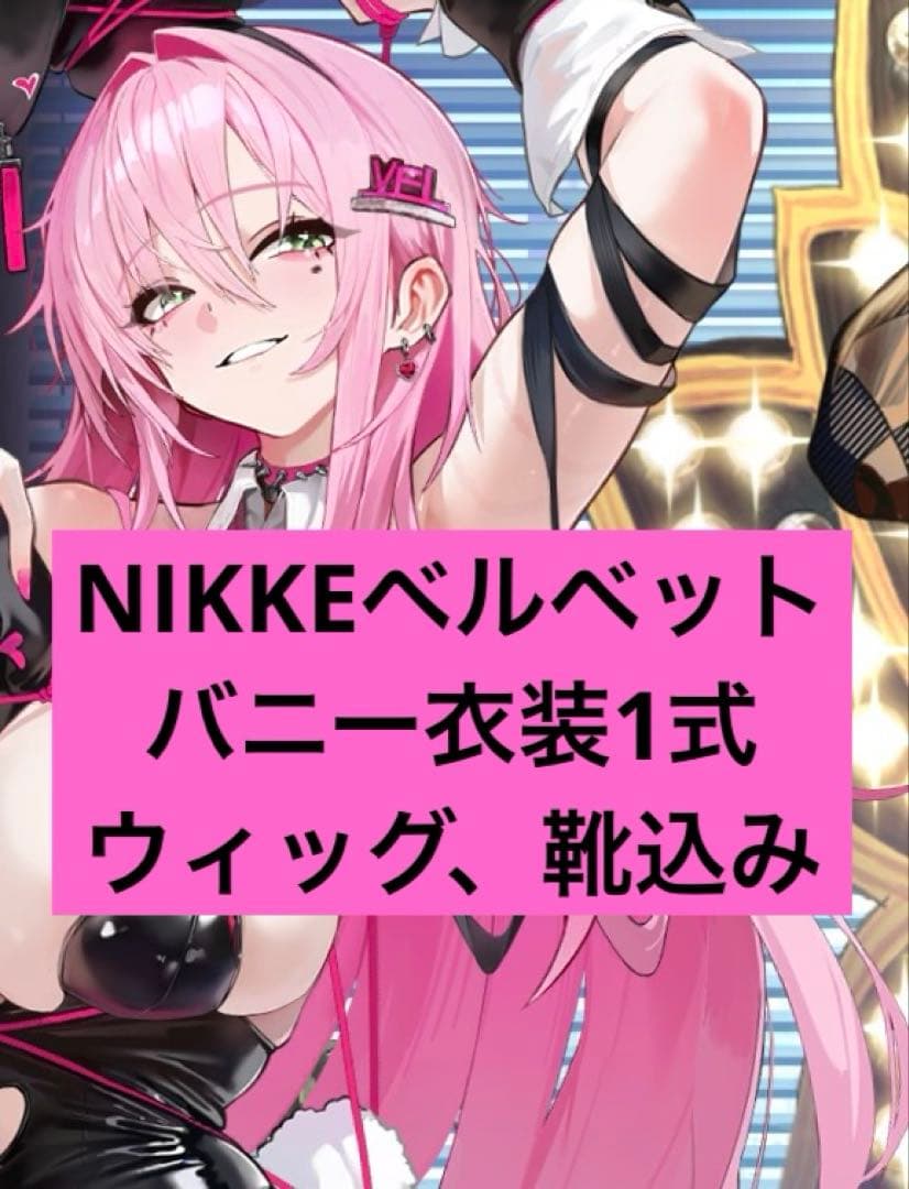 勝利の女神NIKKE ベルベット コスプレ衣装