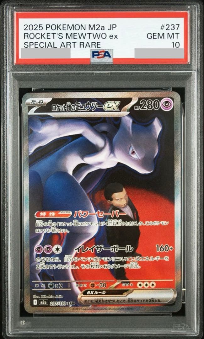 【PSA10】ロケット団のミュウツー ex SAR M2a 237/193