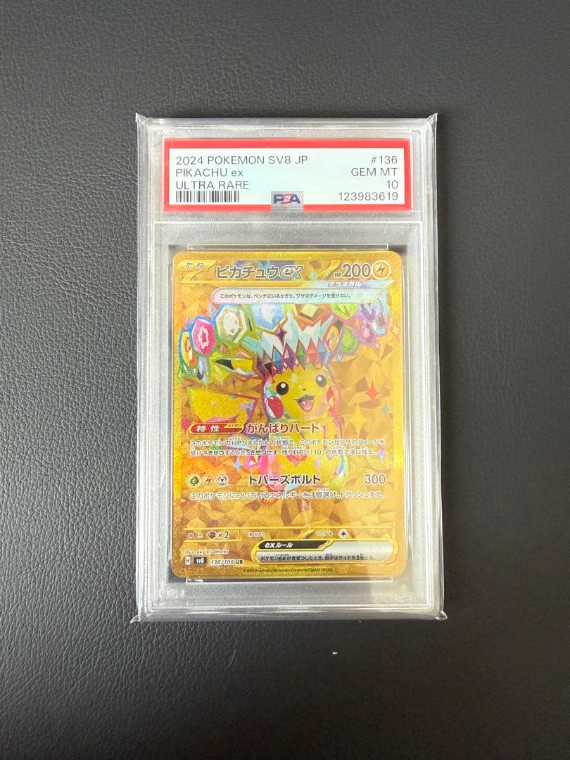 PSA10 ピカチュウex UR SV8 136/106