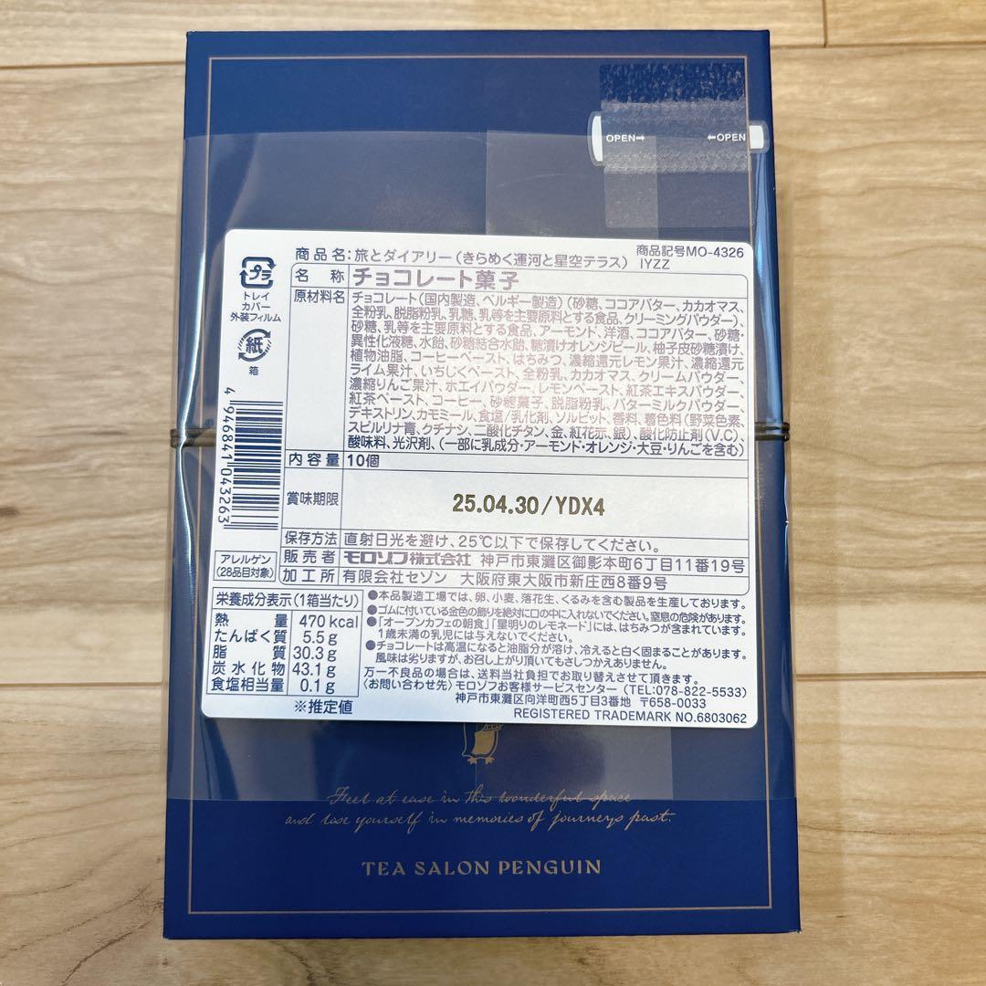 【全種セット】モロゾフ 喫茶ペンギン 旅するペンギン　バレンタイン