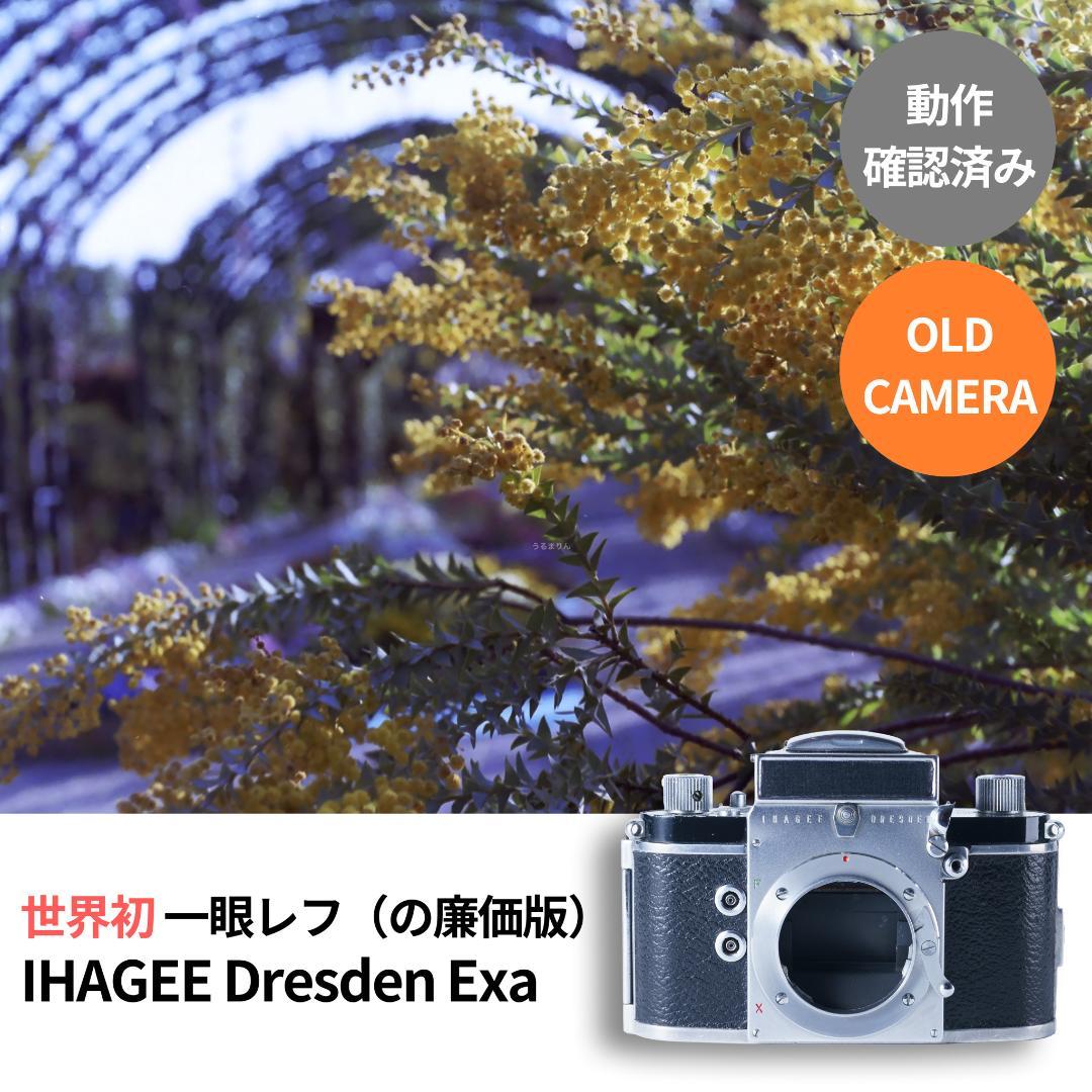 実写確認済！IHAGEE Exa 一眼レフ オールドカメラ 世界初一眼レフ