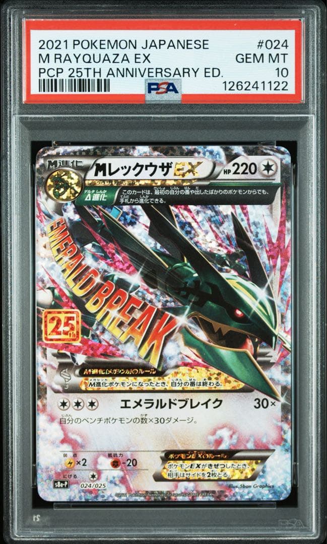 ポケモンカード PSA10 MレックウザEX 25th