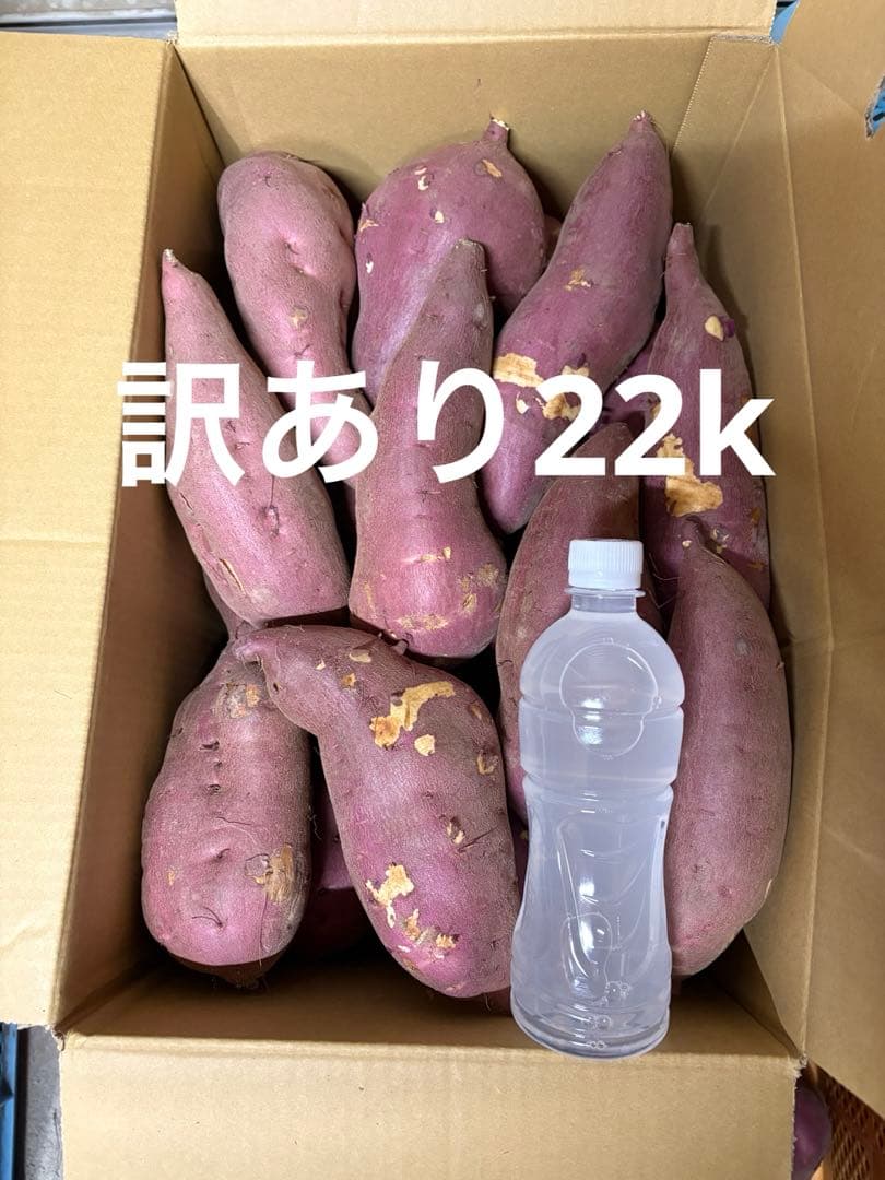 さつまいも訳あり22k