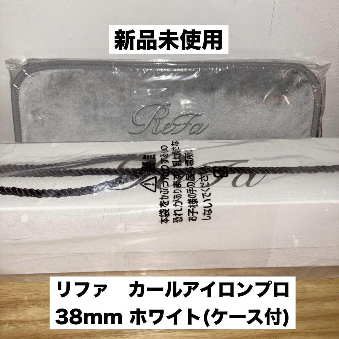 【新品未使用】ReFaリファ　カールアイロンプロ38mm白　ケース付き