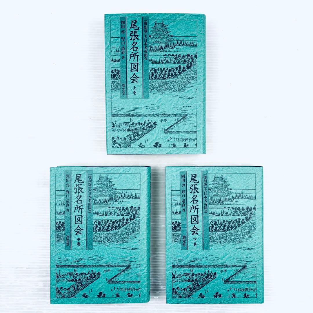 【新品、未読品】復刻版　尾張名所図会　潤光堂　上中下3冊セット