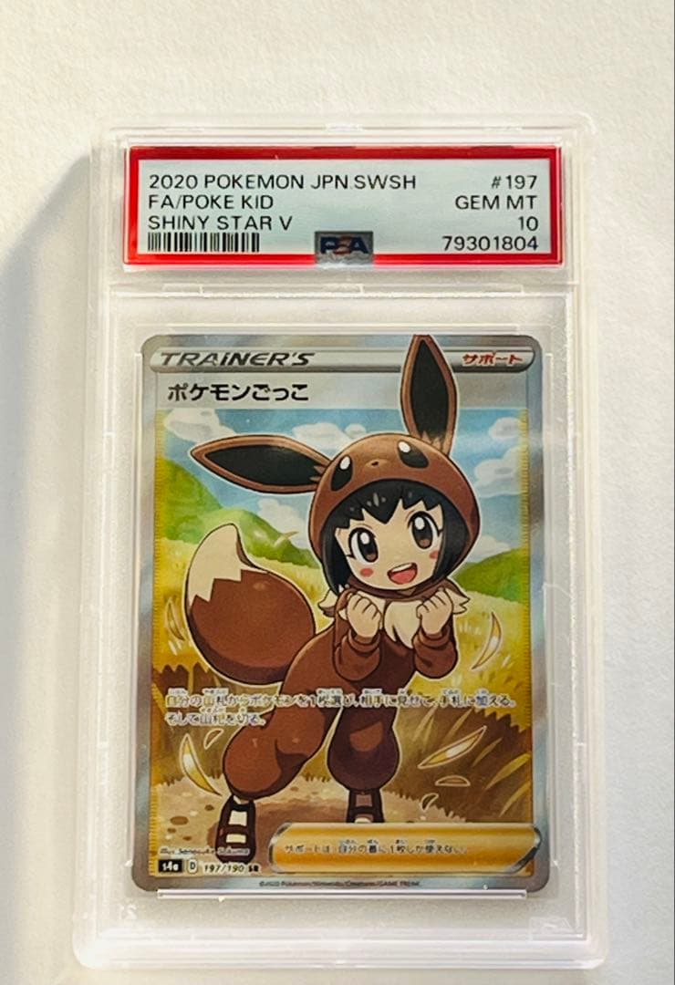 [PSA10]ポケモンごっこ ポケモンカード トレーナーズ