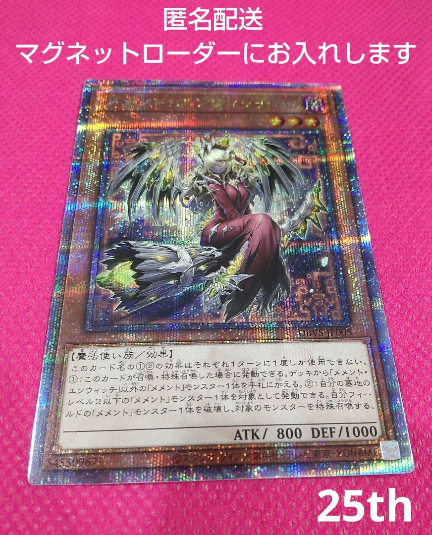 匿名配送 遊戯王 メメントエンウィッチ 25th シークレット