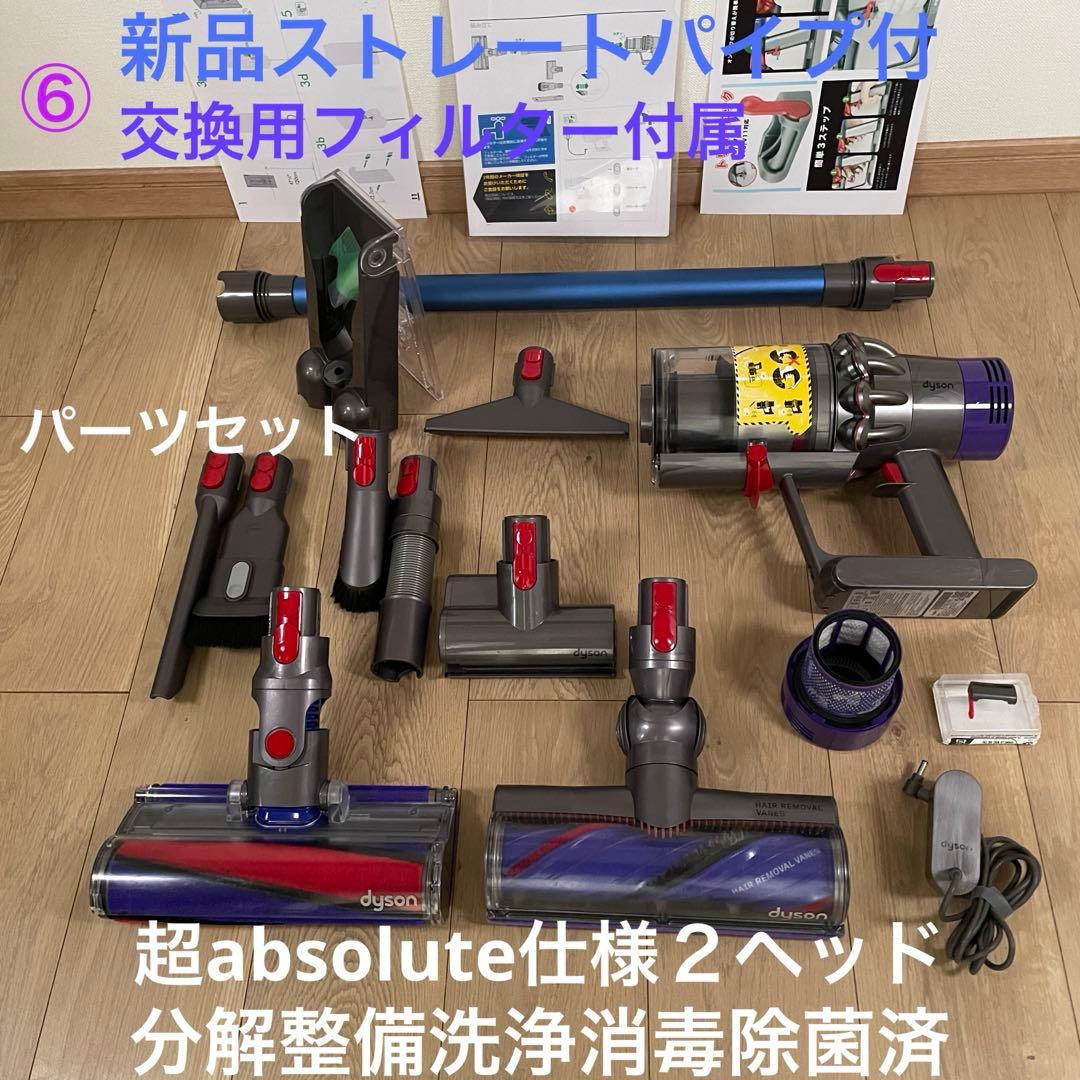ダイソン⑥ V10超absolute仕様　２ヘッド付　新品パイプ 交換フィルター