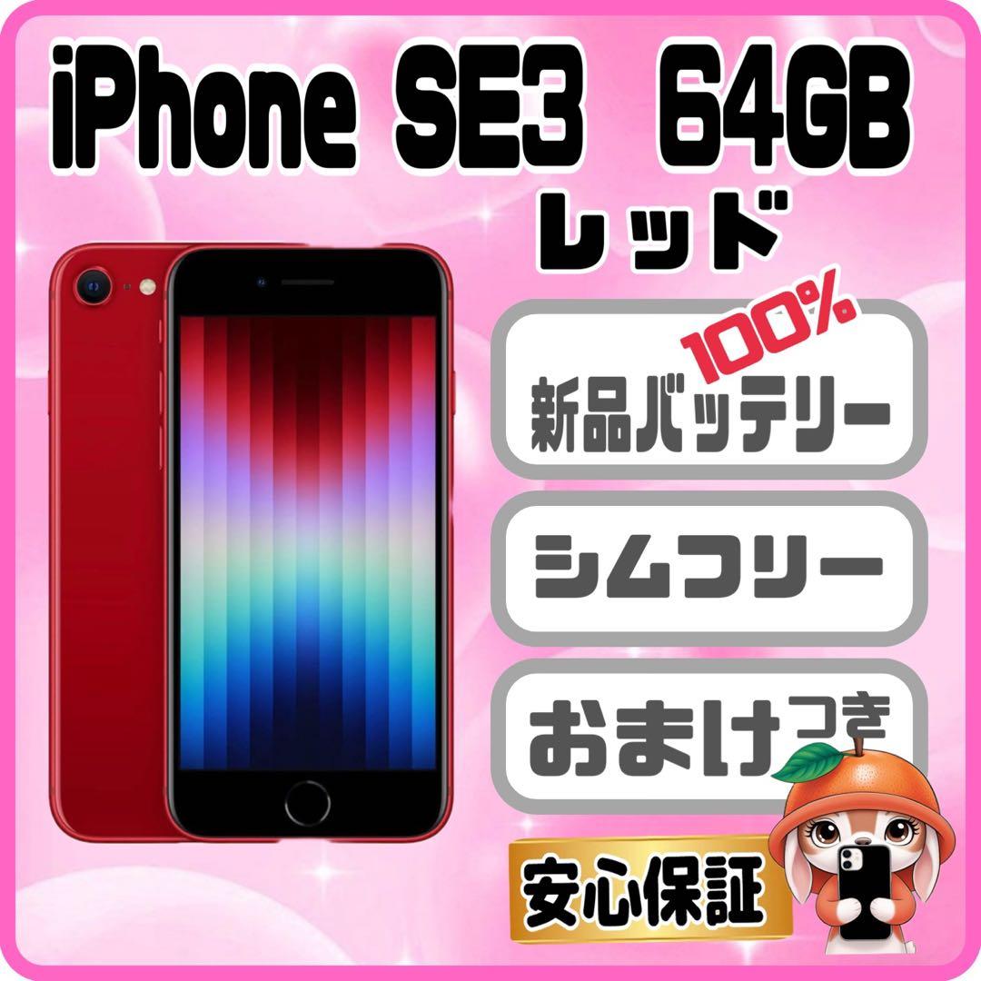 M37【電池新品100％表示】iPhone SE3 64GB レッド
