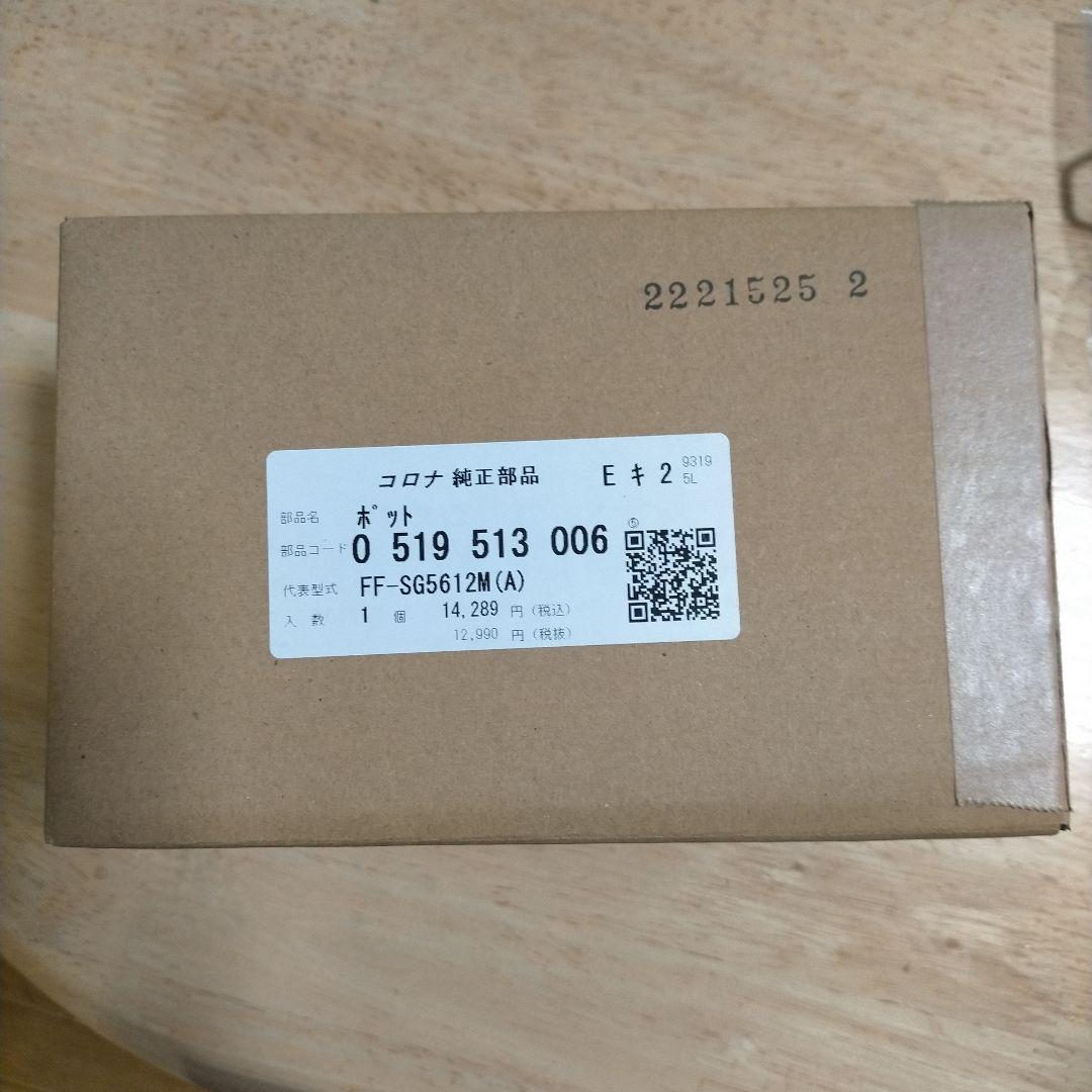 コロナFFヒーターFF-SG5612M用ポット部品0519 513 006 新品