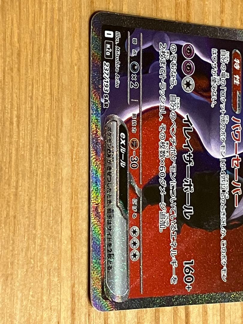 ロケット団のミュウツーex SAR M2a 237/193