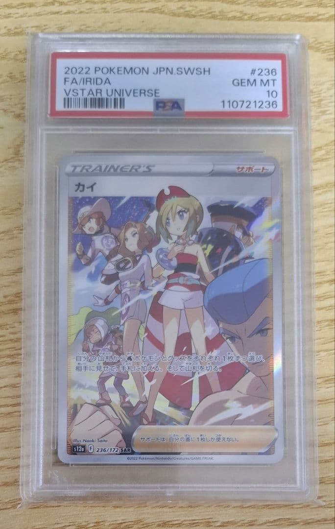 カイ SAR s12a VSTARユニバース 236/172 PSA10