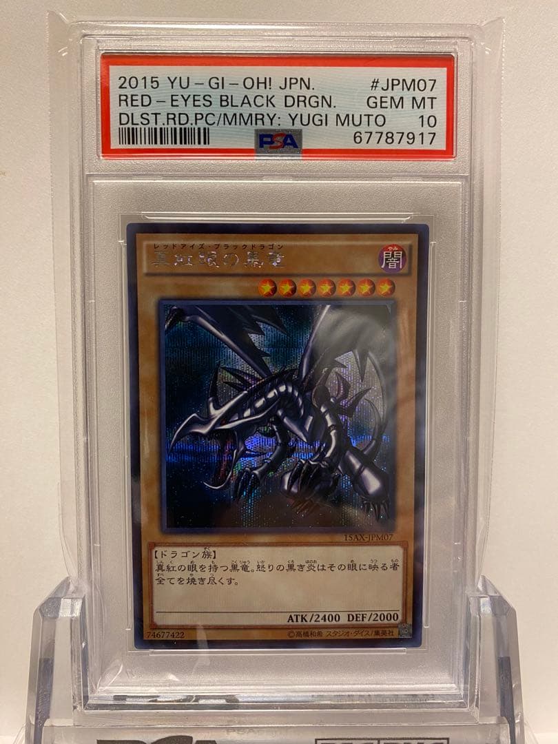 【最高評価PSA10】遊戯王　真紅眼の黒竜　15ax 3連番セット