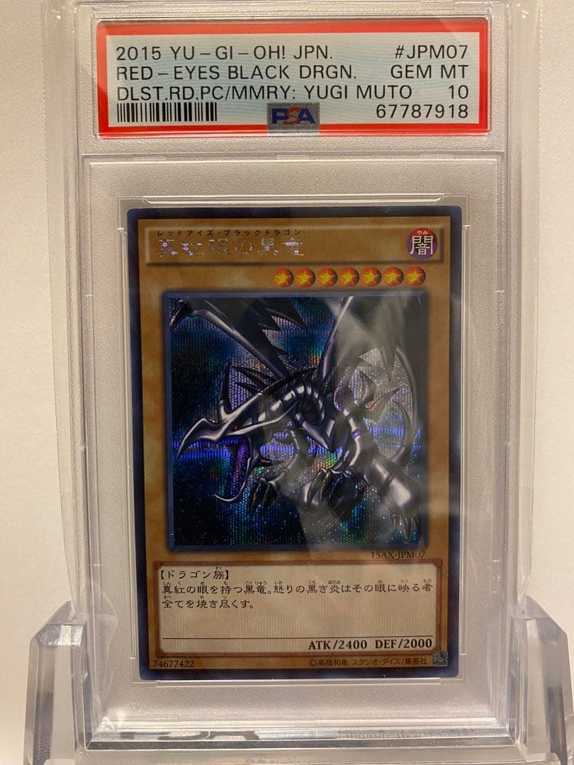 【最高評価PSA10】遊戯王　真紅眼の黒竜　15ax 3連番セット