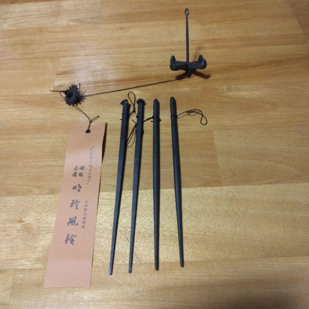 明珍宗理作火箸風鈴