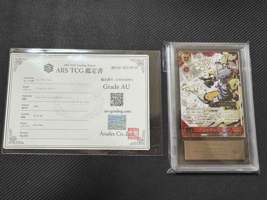 ウォーグレイモン　GETキャンペーン　シリアル　ARS鑑定
