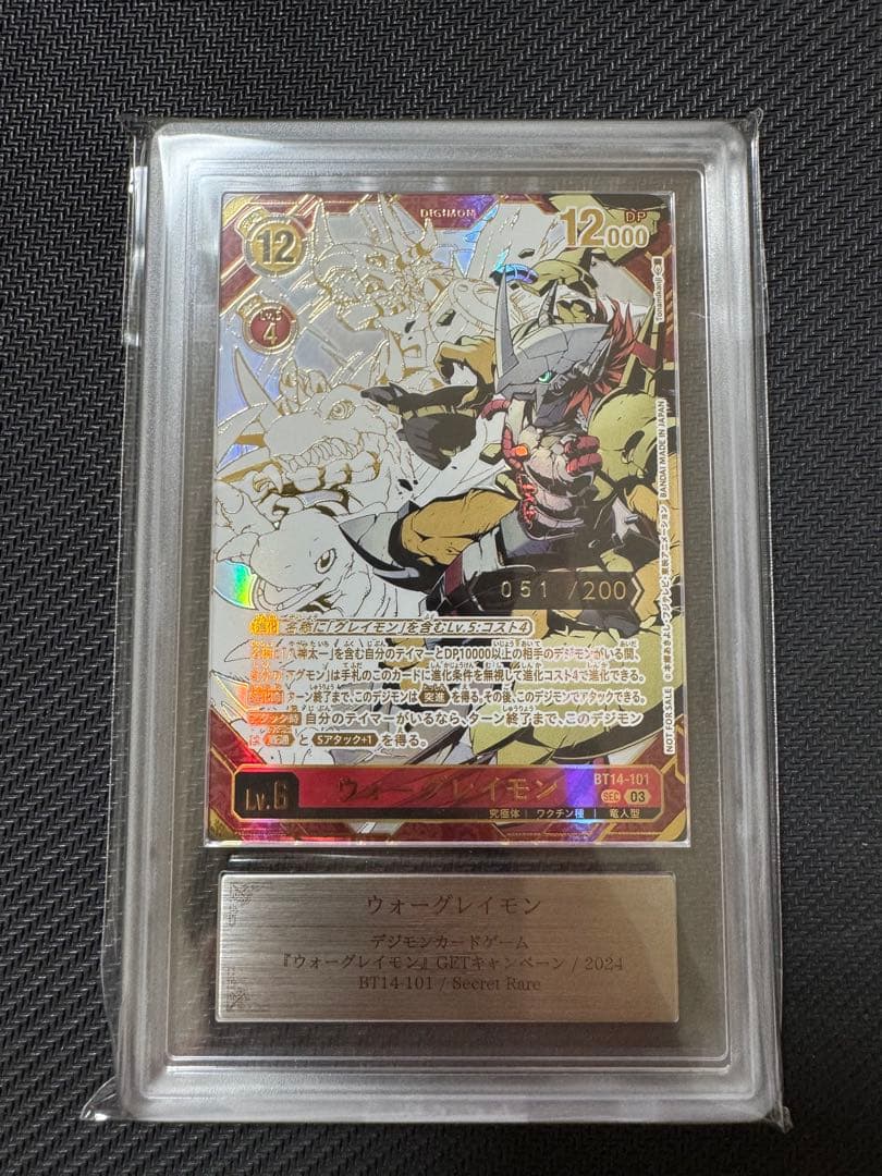 ウォーグレイモン　GETキャンペーン　シリアル　ARS鑑定