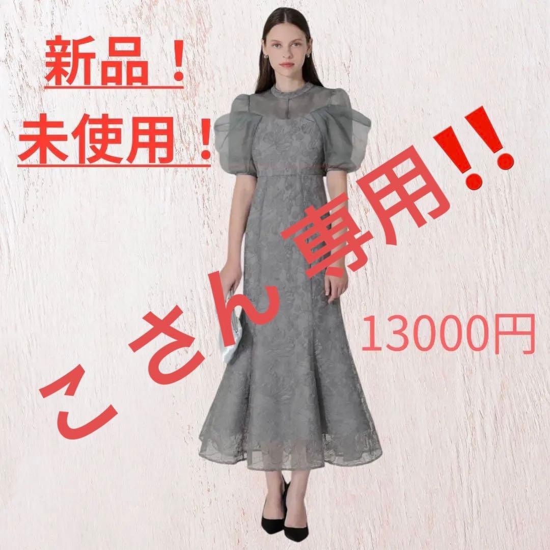 LEJA オーガンジー ドレープ パフスリーブ マーメイド ドレス 新品！