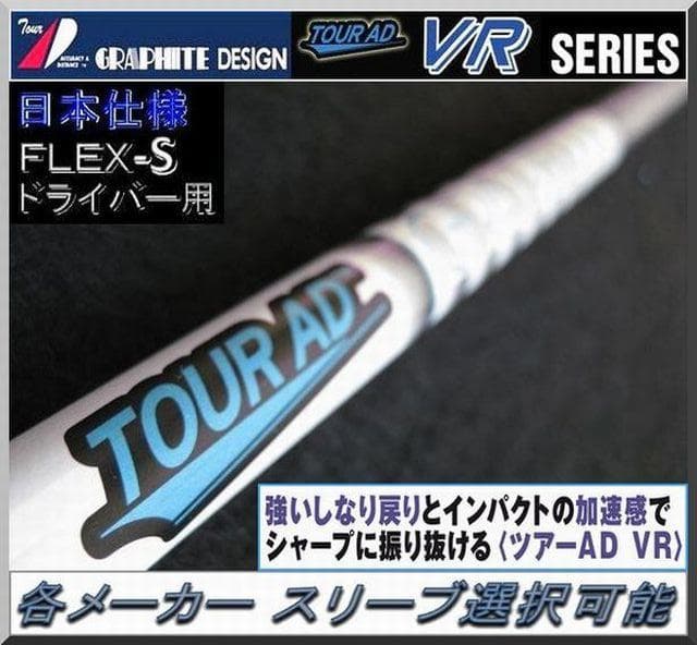 ■ ツアー AD / Tour AD VR-7S FW 各スリーブ＋新品グリップ